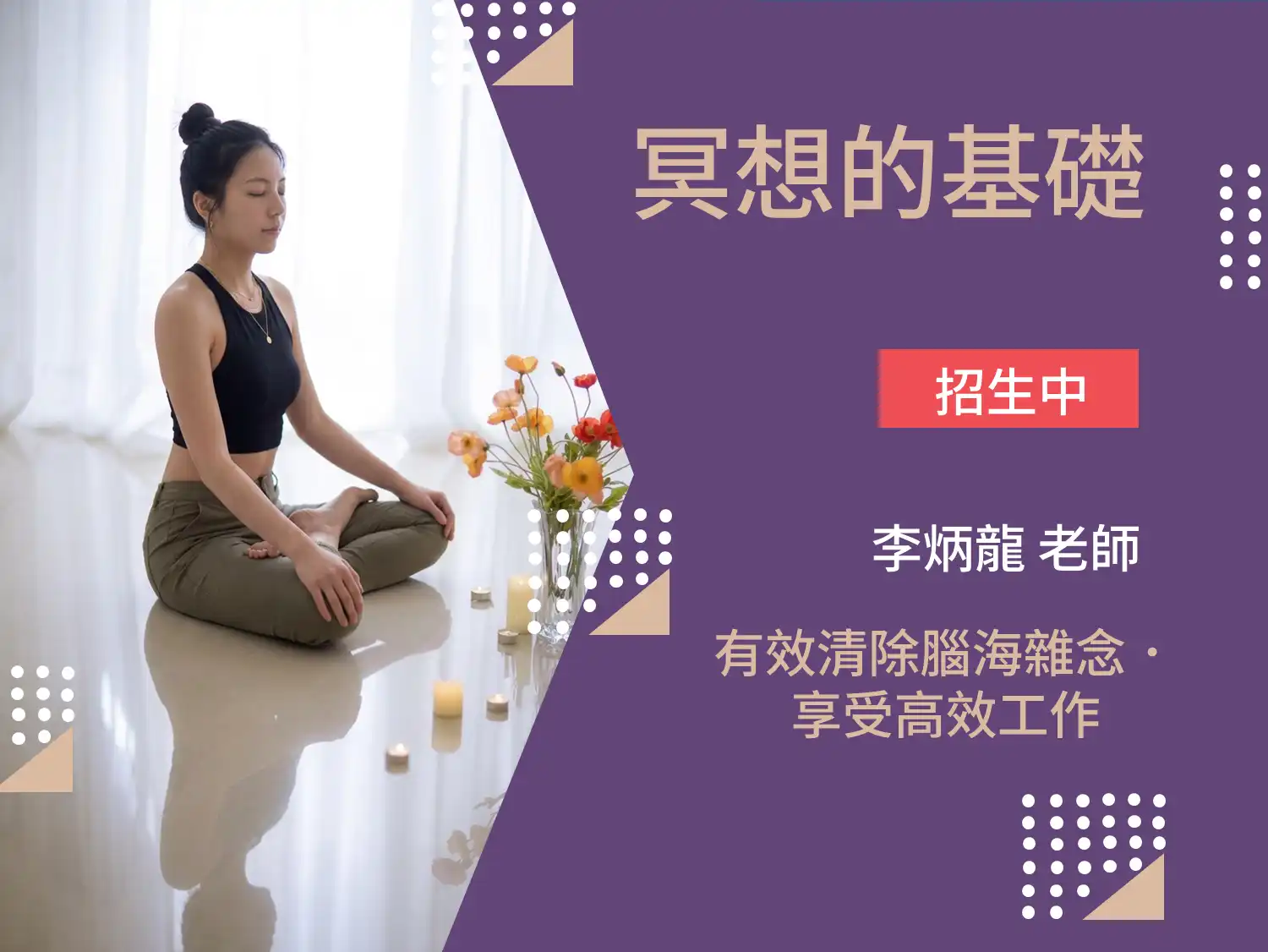基礎冥想課宣封面