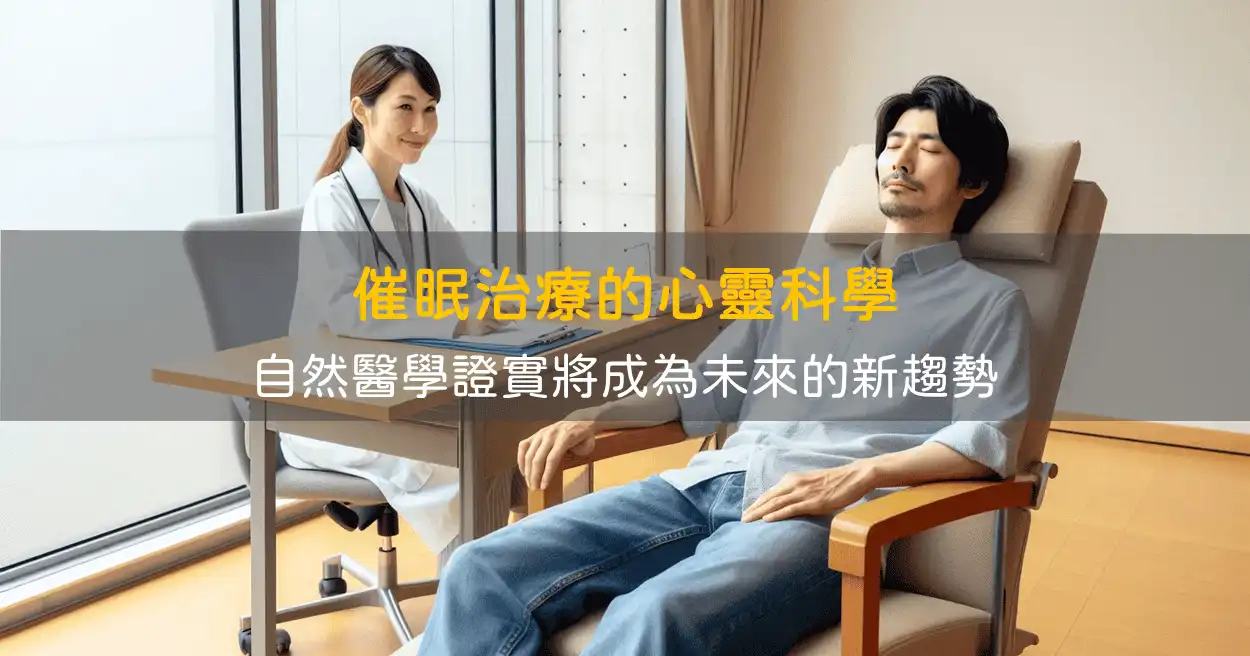 催眠治療的心靈科學
