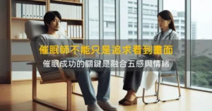 催眠師不能只是追求看到畫面
