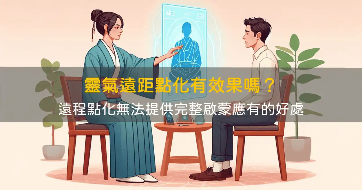 靈氣遠距點化有效果嗎?