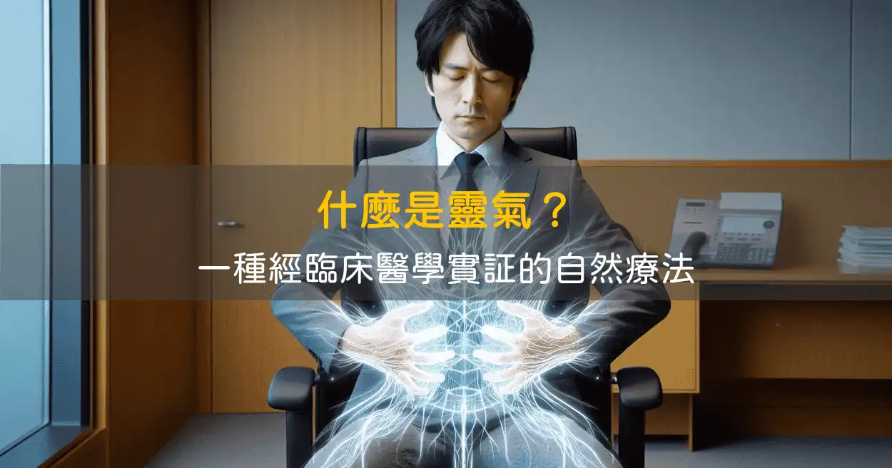 什麼是靈氣?