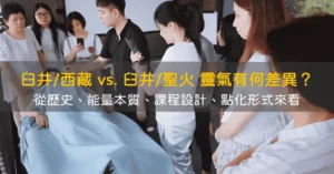 臼井/西藏靈氣與臼井/聖火靈氣有什麼差異？