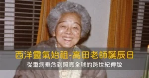 高田哈瓦優老師的生平