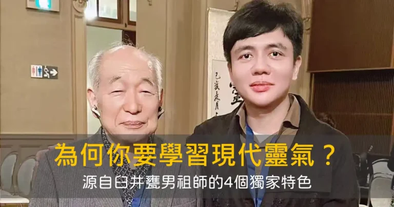 為何你要學習現代靈氣法?