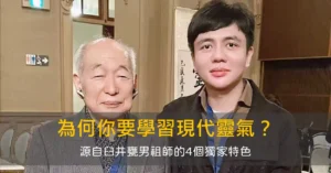 為何你要學習現代靈氣法