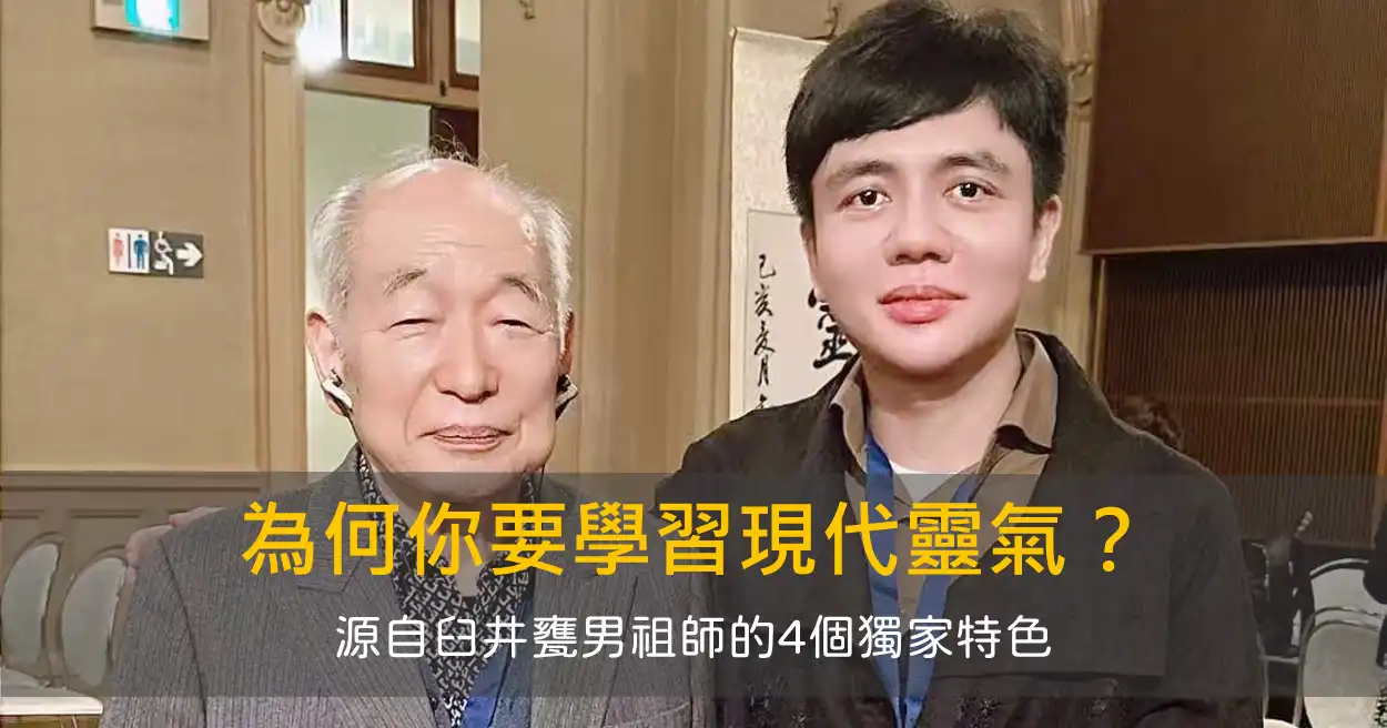 為何你要學習現代靈氣法