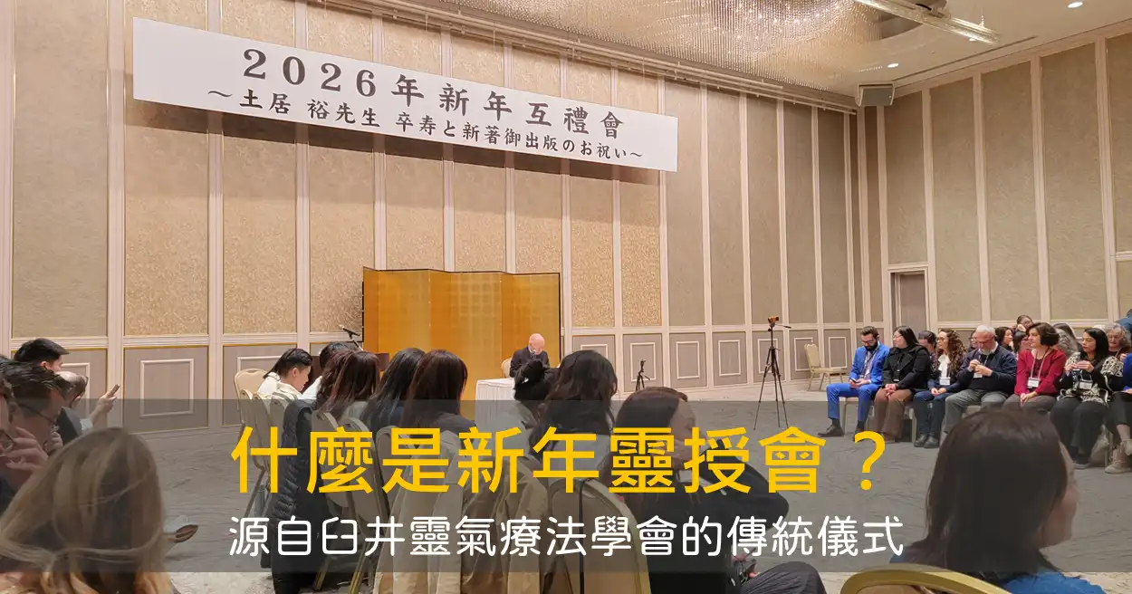 什麼是新年靈授會？