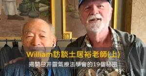 William訪談土居裕老師(上)