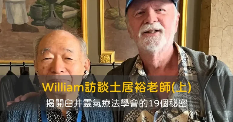 William訪談土居裕老師(上)