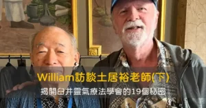 William訪談土居裕老師(下)