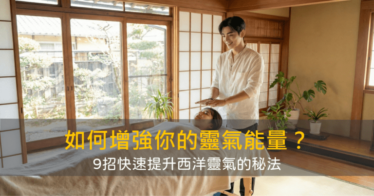 如何增強你的靈氣能量？