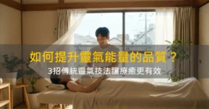 如何提升靈氣能量的品質
