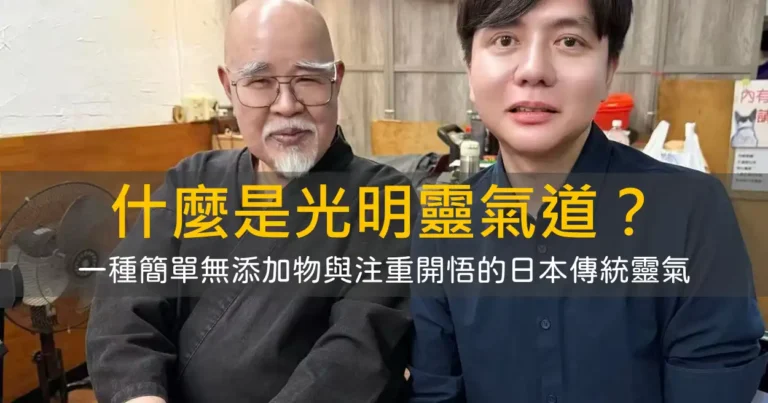 什麼是光明靈氣道(Komyo ReikiDo)