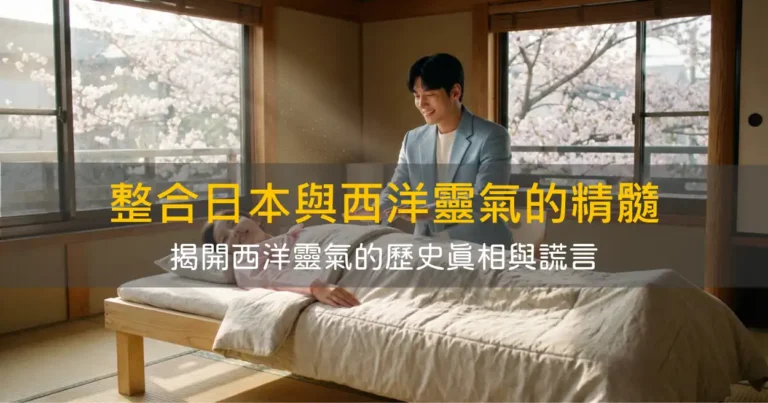 整合日本傳統靈氣與西洋靈氣的精髓