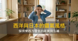 西洋與日本的靈氣風格