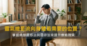 靈氣總是會自動流向身體最需要的位置