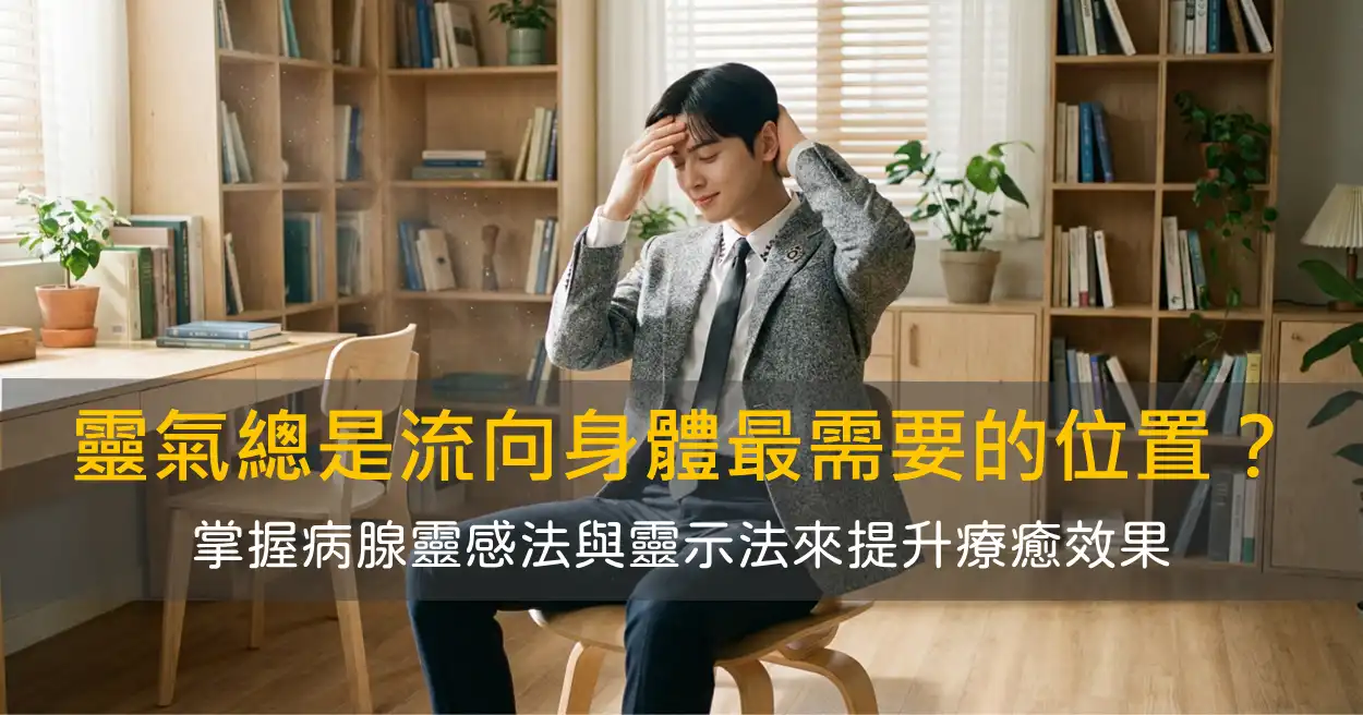 靈氣總是會自動流向身體最需要的位置