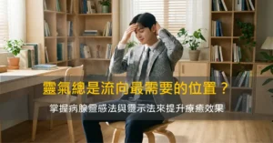 靈氣總是流向身體最需要的位置