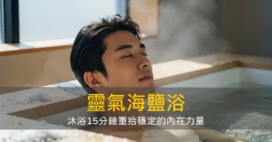 靈氣海鹽浴