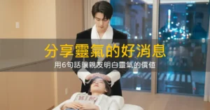 分享靈氣的好消息