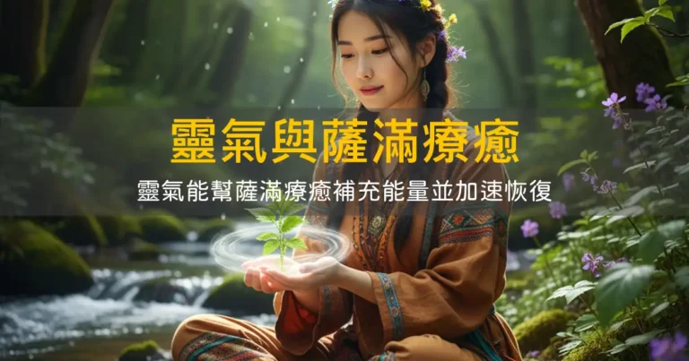 靈氣與薩滿療癒