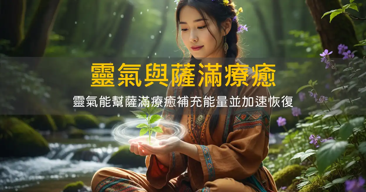 靈氣與薩滿療癒