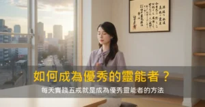 如何成為優秀的靈能者