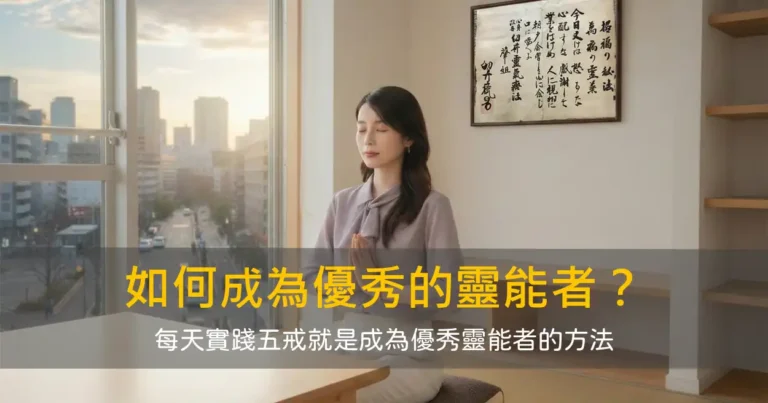 如何成為優秀的靈能者