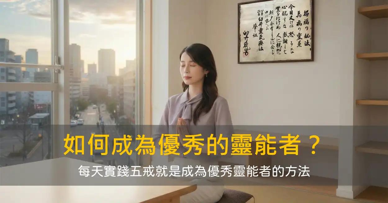 如何成為優秀的靈能者