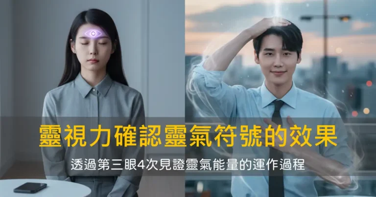 靈視力確認靈氣符號的效果