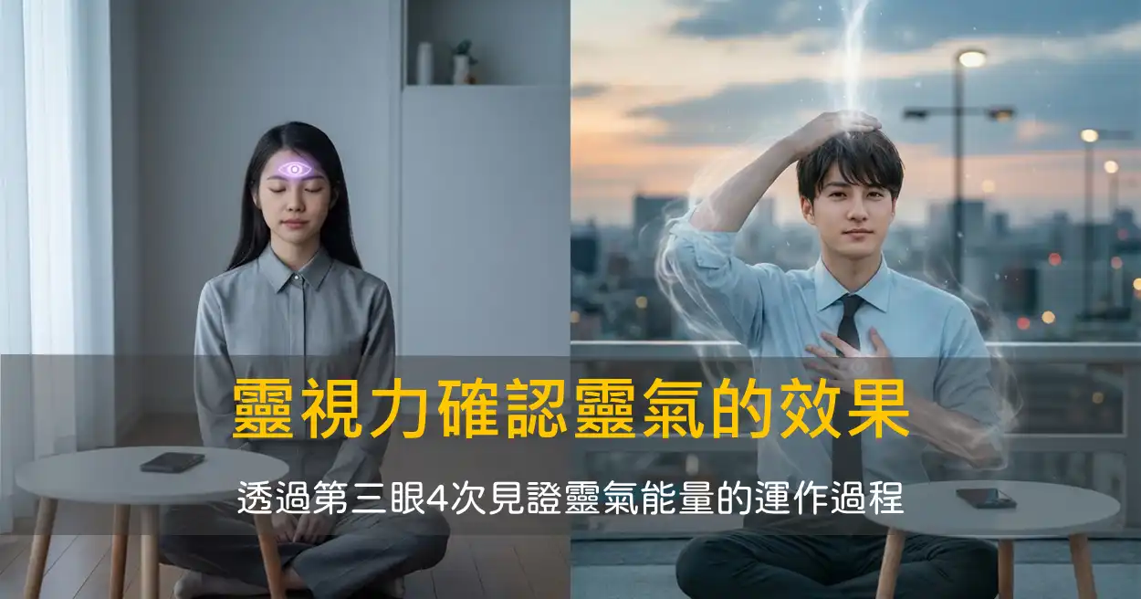 靈視力確認靈氣的效果