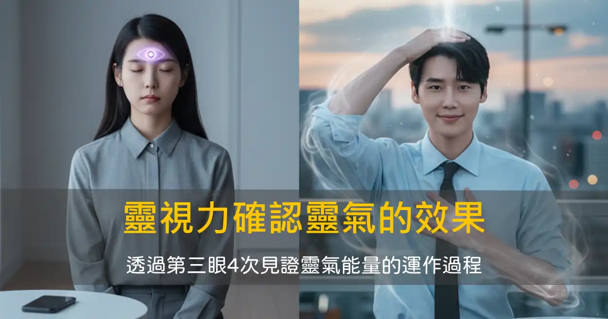 靈視力確認靈氣符號的效果