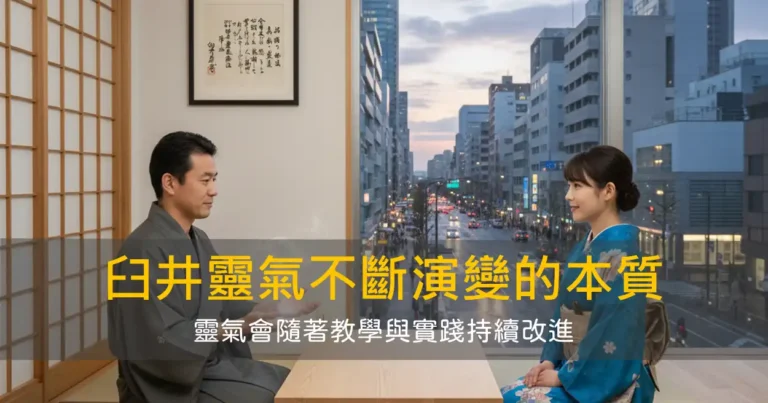 臼井靈氣不斷演變的本質