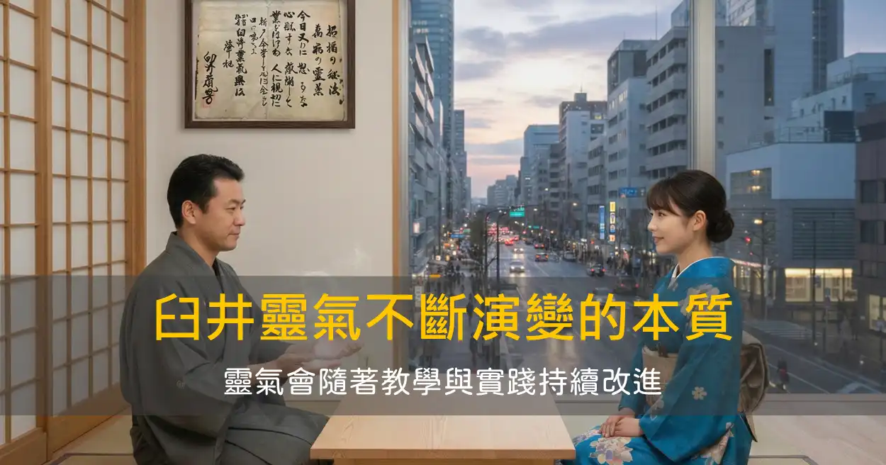 臼井靈氣不斷演變的本質