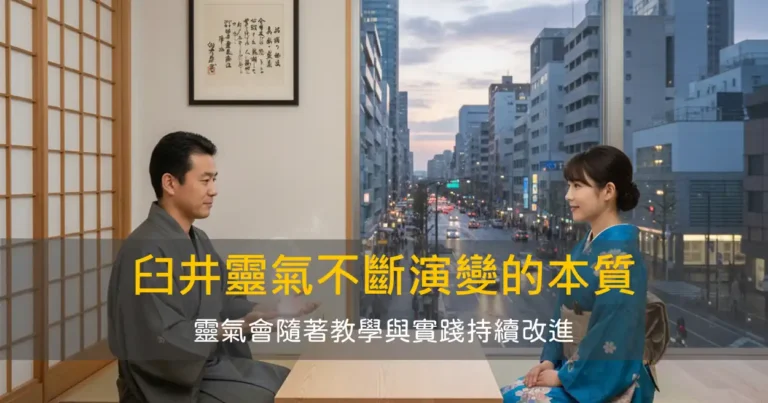 臼井靈氣不斷演變的本質