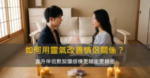 如何用靈氣改善情侶關係？