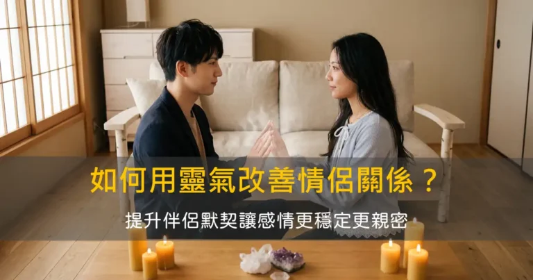 如何用靈氣改善情侶關係？