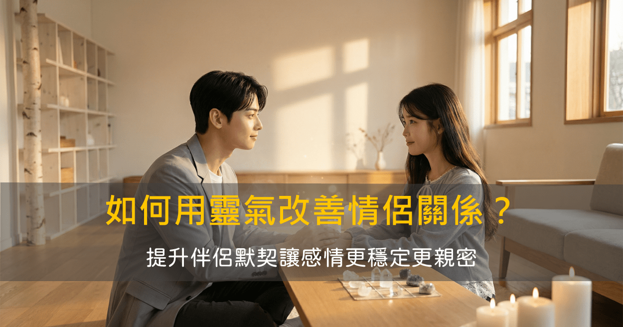 如何用靈氣改善情侶關係?
