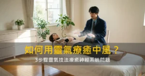 如何用靈氣療癒中風？