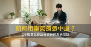如何用靈氣療癒中風？