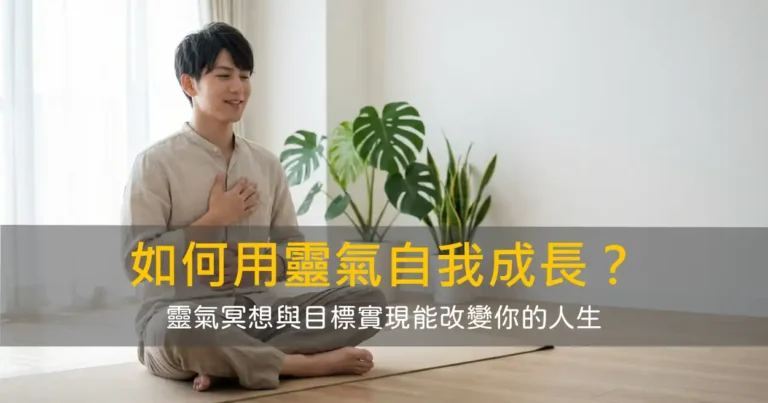 如何用靈氣達到自我成長?