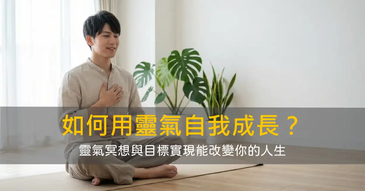 如何用靈氣達到自我成長？