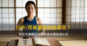 臼井/西藏靈氣的起源