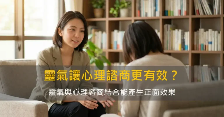 靈氣能讓心理諮商更有效?
