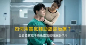 靈氣輔助癌症治療