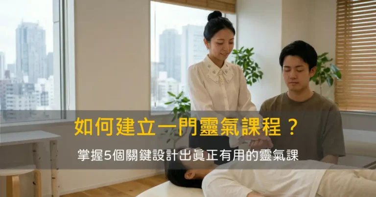 建立一門靈氣課程