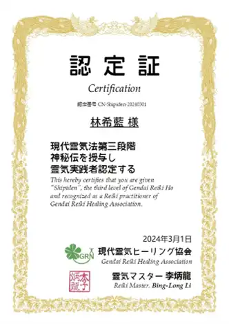 現代靈氣法證書樣本