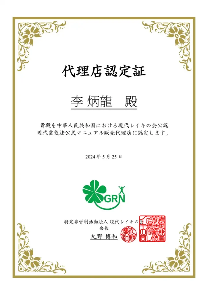 現代靈氣法中國代理