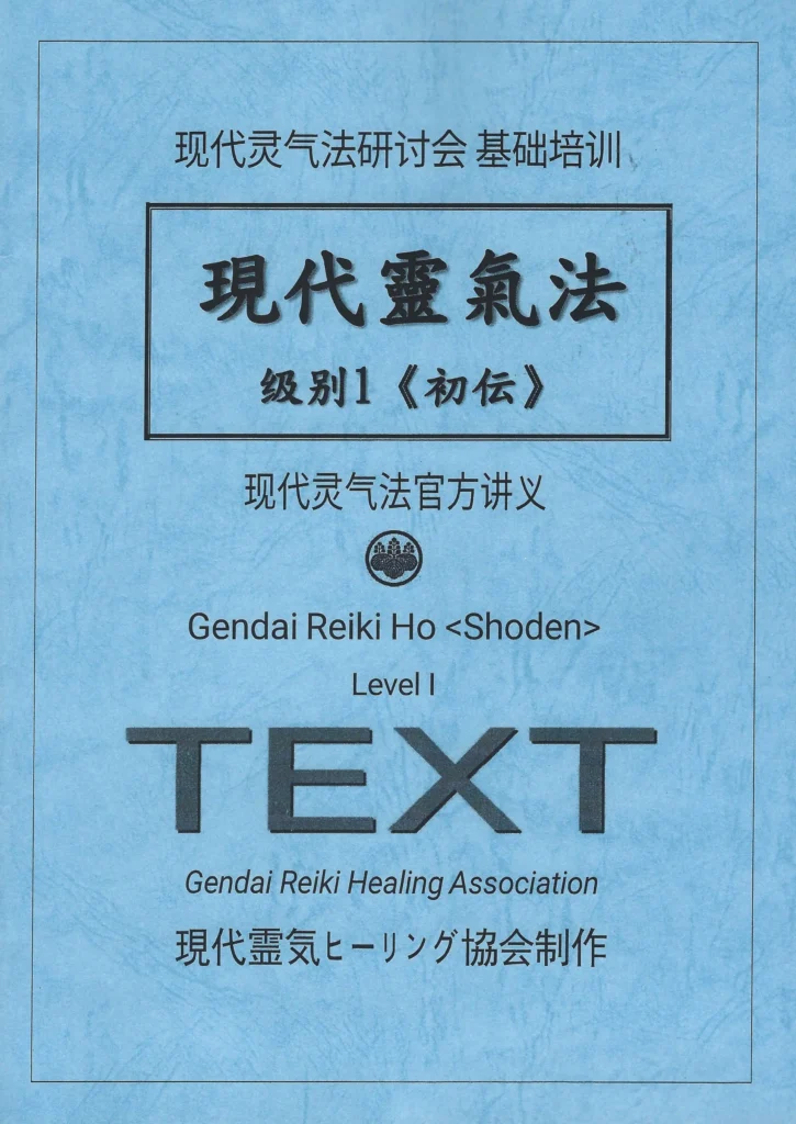 現代靈氣法：初傳簡中講義封面