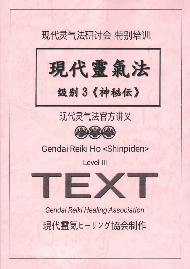 現代靈氣法：神秘傳簡中講義封面